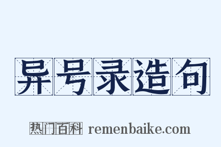 异号录造句是什么意思的图片